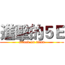 進擊的５Ｅ (attack on titan)