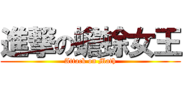 進撃の蟾蜍女王 (Attack on Math)