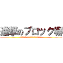 進撃のブロック塀 (attack on block fence)