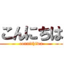 こんにちは (connithiwa)