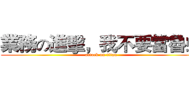 業務の進擊，我不要當魯蛇 (attack on titan)