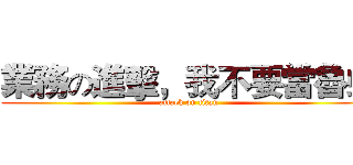 業務の進擊，我不要當魯蛇 (attack on titan)
