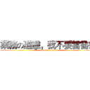 業務の進擊，我不要當魯蛇 (attack on titan)