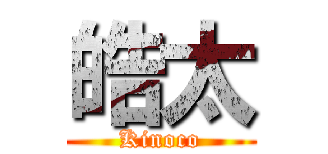 皓太 (Kinoco)