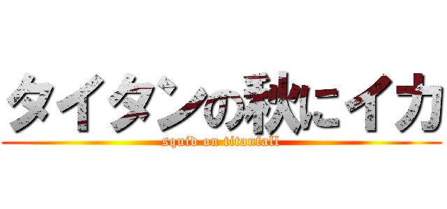 タイタンの秋にイカ (squid on titanfall)