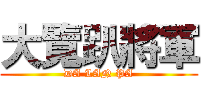 大覽趴將軍 (DA LAN PA)