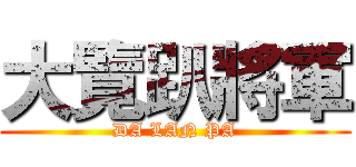 大覽趴將軍 (DA LAN PA)