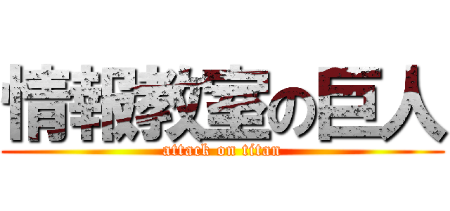 情報教室の巨人 (attack on titan)