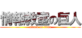 情報教室の巨人 (attack on titan)