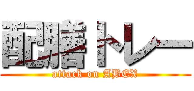 配膳トレー (attack on ABEX)