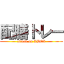 配膳トレー (attack on ABEX)