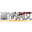 進擊的利艾 (RivailleXEren)