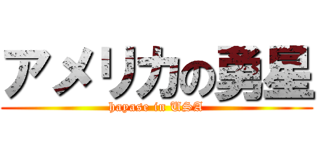 アメリカの勇星 (hayase in USA)