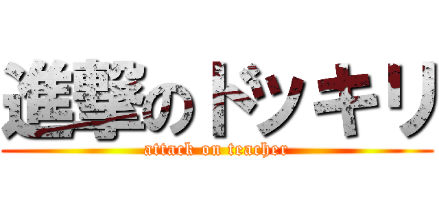 進撃のドッキリ (attack on teacher)