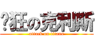 疯狂の克利斯 (attack on titans)