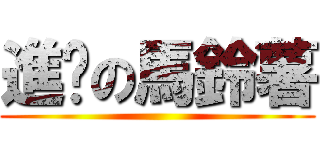 進擊の馬鈴薯 ()