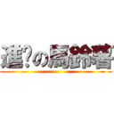 進擊の馬鈴薯 ()