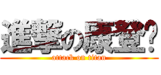 進撃の康登炜 (attack on titan)