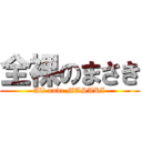 全裸のまさき (All nude MASAKI)