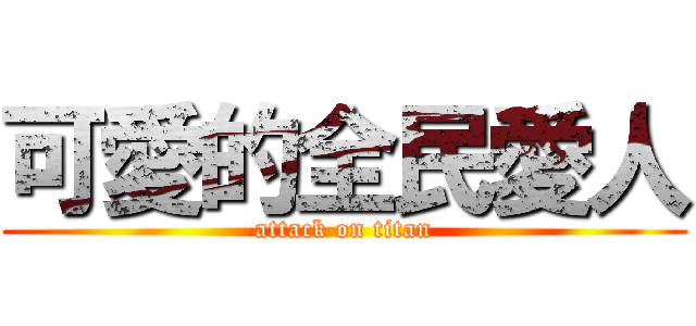 可愛的全民愛人 (attack on titan)
