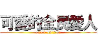 可愛的全民愛人 (attack on titan)