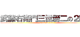 武藤右衛門三世厨二の２時半 (attack on titan)