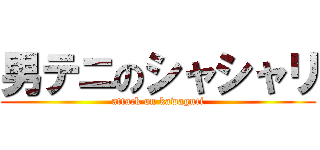男テニのシャシャリ (attack on kawaguti)