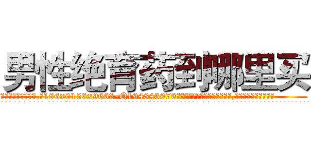 男性绝育药到哪里买 (男性绝育药到哪里买【电.话186x0156x9662-Q194843976林氏药业】我们做的是长期生意,靠的是老客户长期支持
参考消息网2月20日报道 韩媒称，“剩女多、离婚率高的城市，房价一定会上涨。”这是中国经济学家金岩石2016年12月参加在上海举行的房地产相关论坛时说的话。
)