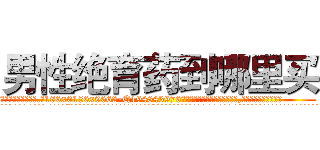 男性绝育药到哪里买 (男性绝育药到哪里买【电.话186x0156x9662-Q194843976林氏药业】我们做的是长期生意,靠的是老客户长期支持
参考消息网2月20日报道 韩媒称，“剩女多、离婚率高的城市，房价一定会上涨。”这是中国经济学家金岩石2016年12月参加在上海举行的房地产相关论坛时说的话。
)