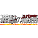 進擊の股務 (Yen-Chia, CHEN.)