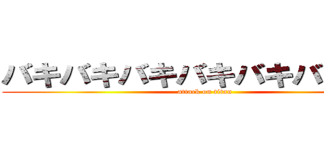 バキバキバキバキバキバキ童貞 (attack on titan)
