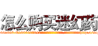 怎么购买迷幻药 (怎么购买迷幻药【电-151x68344x817-Q1065427042元吉药业】我们做的是长期生意,靠的是老客户长期支持http://sngk.net/fwZJWO

参考消息网我们做的是长期生意,靠的是老客户长期支持也许我们早该意识到，就连鲍勃·霍斯金斯（金球奖戏剧类电影男主角 
)