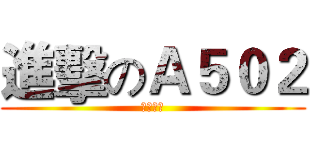 進擊のＡ５０２ (閒人誤入)