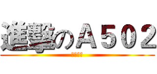 進擊のＡ５０２ (閒人誤入)