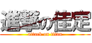進撃の佳定 (attack on titan)