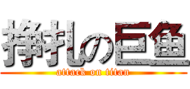挣扎の巨鱼 (attack on titan)