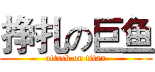 挣扎の巨鱼 (attack on titan)