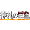 挣扎の巨鱼 (attack on titan)