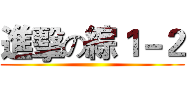 進擊の綜１－２ ()