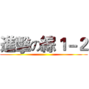進擊の綜１－２ ()