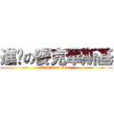 進擊の麥克華斯基 (What\'s up GG ! )