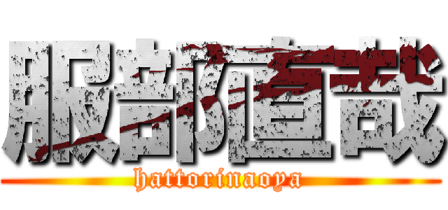 服部直哉 (hattorinaoya)