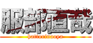 服部直哉 (hattorinaoya)