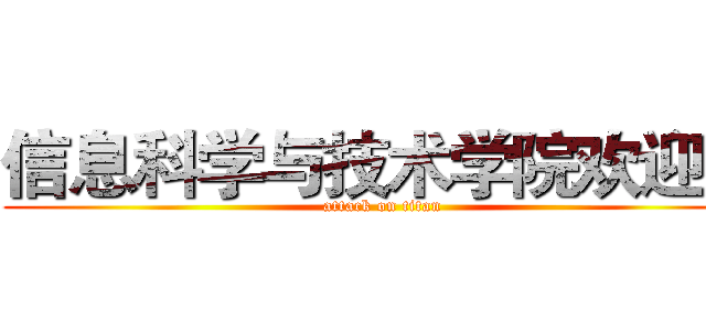 信息科学与技术学院欢迎您 (attack on titan)