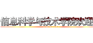 信息科学与技术学院欢迎您 (attack on titan)