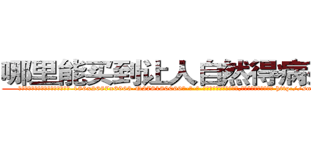 哪里能买到让人自然得病死的药 (哪里能买到让人自然得病死的药【电-186x2687x6963-Q278180069元-吉-药-业】我们做的是长期生意,靠的是老客户长期支持 http://sngk.net/BIEm5p
)