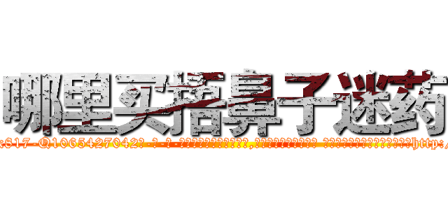 哪里买捂鼻子迷药 (哪里买捂鼻子迷药【电-话151x68344x817-Q1065427042元-吉-药-业】我们做的是长期生意,靠的是老客户长期支持 哪里买捂鼻子迷药在发表了一篇http://sngk.net/VPdTU5

参考消息网我们做的是长期生意,靠的是老客户长期支持也许我们早该意识到，就连鲍勃·霍斯金斯（金球奖戏剧类电影男主角 
)