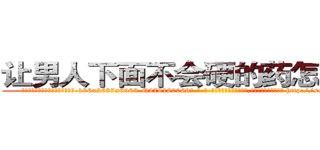 让男人下面不会硬的药怎么购买 (让男人下面不会硬的药怎么购买【电-186x2687x6963-Q278180069元-吉-药-业】我们做的是长期生意,靠的是老客户长期支持 http://sngk.net/ZUw983
)