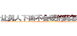 让男人下面不会硬的药怎么购买 (让男人下面不会硬的药怎么购买【电-186x2687x6963-Q278180069元-吉-药-业】我们做的是长期生意,靠的是老客户长期支持 http://sngk.net/ZUw983
)