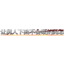 让男人下面不会硬的药怎么购买 (让男人下面不会硬的药怎么购买【电-186x2687x6963-Q278180069元-吉-药-业】我们做的是长期生意,靠的是老客户长期支持 http://sngk.net/ZUw983
)